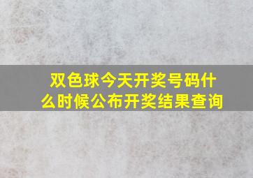 双色球今天开奖号码什么时候公布开奖结果查询