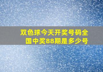 双色球今天开奖号码全国中奖88期是多少号