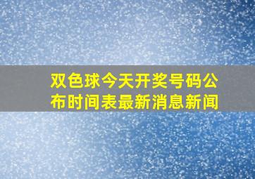 双色球今天开奖号码公布时间表最新消息新闻