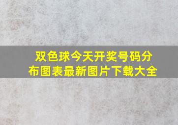 双色球今天开奖号码分布图表最新图片下载大全