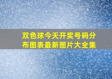 双色球今天开奖号码分布图表最新图片大全集