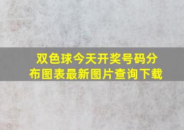 双色球今天开奖号码分布图表最新图片查询下载