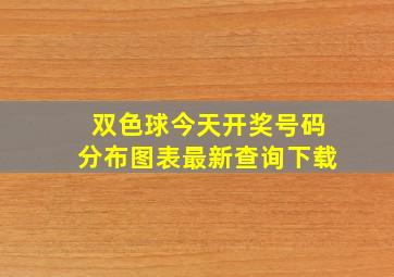 双色球今天开奖号码分布图表最新查询下载