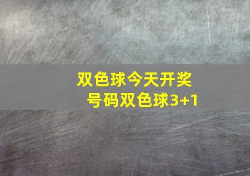 双色球今天开奖号码双色球3+1