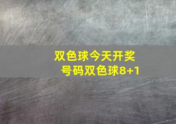 双色球今天开奖号码双色球8+1