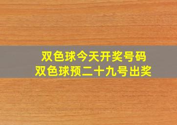 双色球今天开奖号码双色球预二十九号出奖