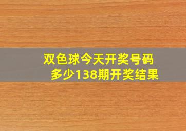 双色球今天开奖号码多少138期开奖结果