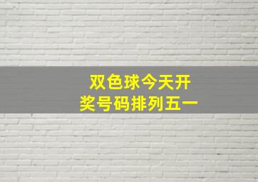 双色球今天开奖号码排列五一