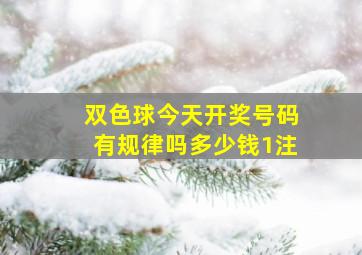 双色球今天开奖号码有规律吗多少钱1注