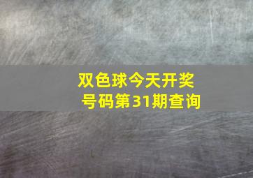 双色球今天开奖号码第31期查询