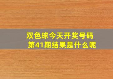 双色球今天开奖号码第41期结果是什么呢