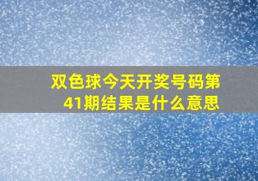 双色球今天开奖号码第41期结果是什么意思