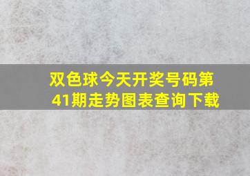 双色球今天开奖号码第41期走势图表查询下载