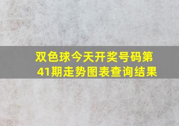 双色球今天开奖号码第41期走势图表查询结果