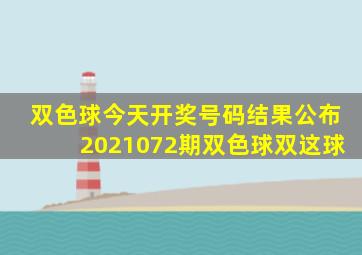 双色球今天开奖号码结果公布2021072期双色球双这球