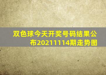 双色球今天开奖号码结果公布20211114期走势图