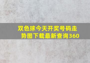 双色球今天开奖号码走势图下载最新查询360