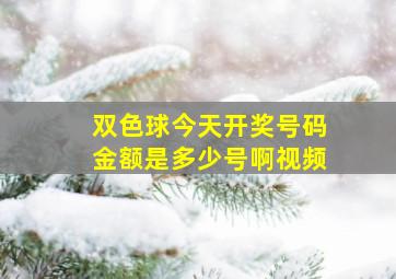 双色球今天开奖号码金额是多少号啊视频