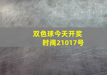 双色球今天开奖时间21017号