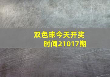 双色球今天开奖时间21017期