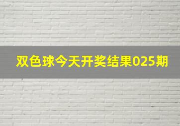 双色球今天开奖结果025期