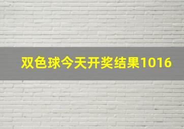 双色球今天开奖结果1016