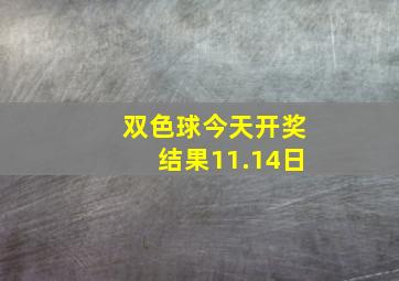 双色球今天开奖结果11.14日