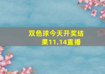 双色球今天开奖结果11.14直播