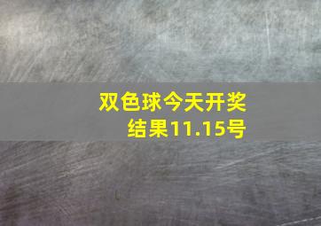 双色球今天开奖结果11.15号