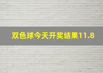 双色球今天开奖结果11.8