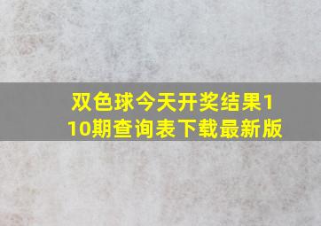 双色球今天开奖结果110期查询表下载最新版