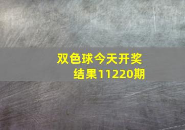 双色球今天开奖结果11220期