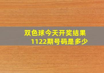 双色球今天开奖结果1122期号码是多少