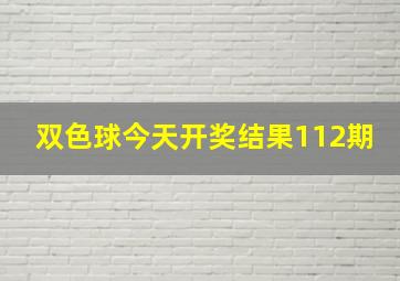 双色球今天开奖结果112期