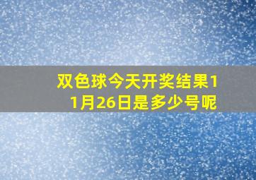 双色球今天开奖结果11月26日是多少号呢