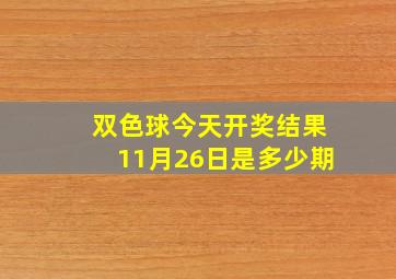 双色球今天开奖结果11月26日是多少期