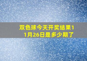 双色球今天开奖结果11月26日是多少期了