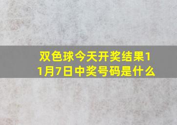 双色球今天开奖结果11月7日中奖号码是什么