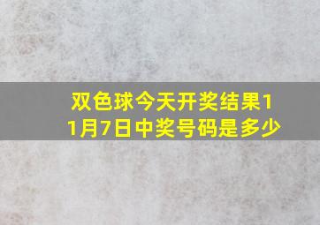 双色球今天开奖结果11月7日中奖号码是多少