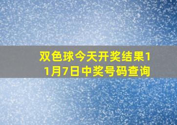 双色球今天开奖结果11月7日中奖号码查询