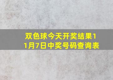 双色球今天开奖结果11月7日中奖号码查询表