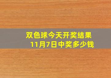 双色球今天开奖结果11月7日中奖多少钱