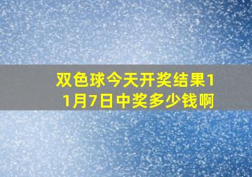 双色球今天开奖结果11月7日中奖多少钱啊