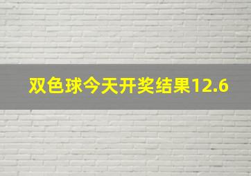 双色球今天开奖结果12.6