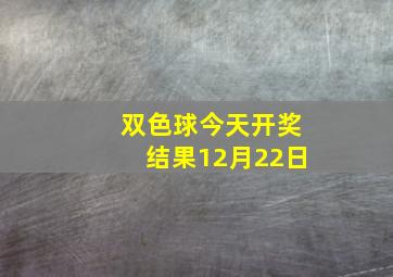 双色球今天开奖结果12月22日