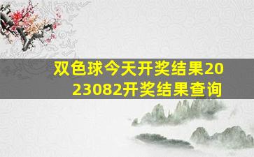 双色球今天开奖结果2023082开奖结果查询