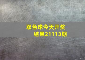 双色球今天开奖结果21113期