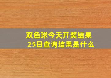 双色球今天开奖结果25日查询结果是什么