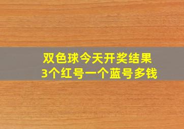 双色球今天开奖结果3个红号一个蓝号多钱