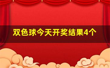 双色球今天开奖结果4个